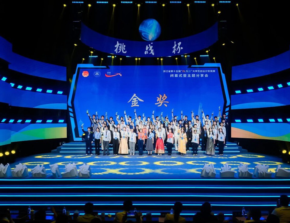 挑战杯丨浙江省第十五届“挑战杯”大学生创业计划竞赛圆满落幕