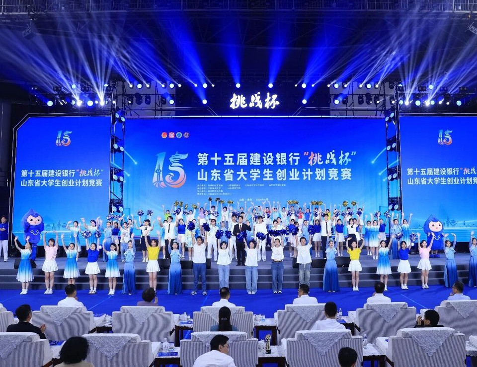 挑战杯丨第十五届建设银行“挑战杯”山东省大学生创业计划竞赛圆满落幕