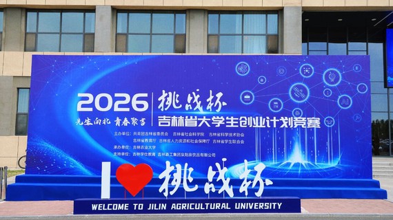 挑战杯丨2026年“挑战杯”吉林省大学生创业计划竞赛在吉林农业大学举办