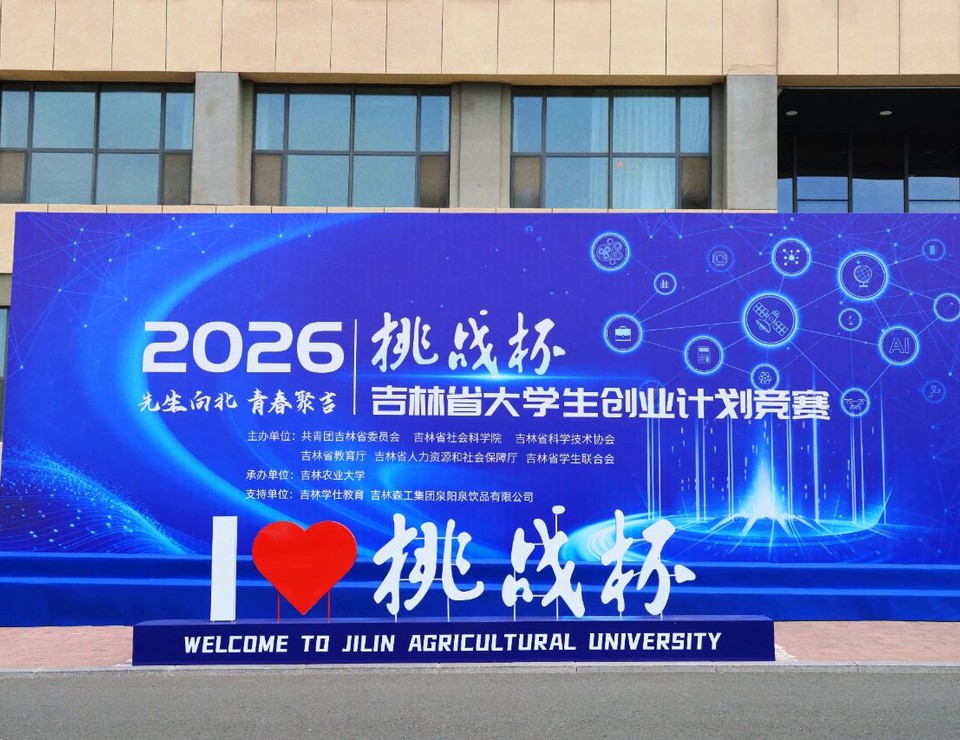 挑战杯丨2026年“挑战杯”吉林省大学生创业计划竞赛在吉林农业大学举办